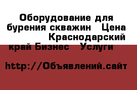 Оборудование для бурения скважин › Цена ­ 250 000 - Краснодарский край Бизнес » Услуги   